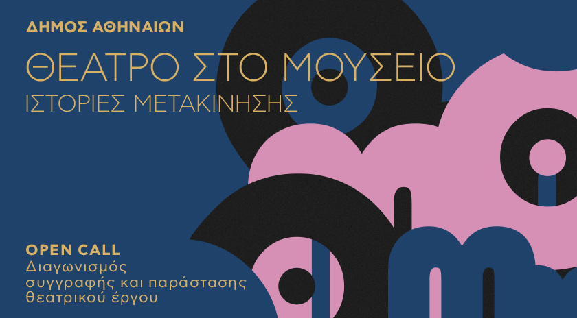 «Θέατρο στο Μουσείο»| «Ιστορίες Μετακίνησης»: Διαγωνισμός συγγραφής & παράστασης θεατρικού έργου στο πλαίσιο του Culture Ιs Athens