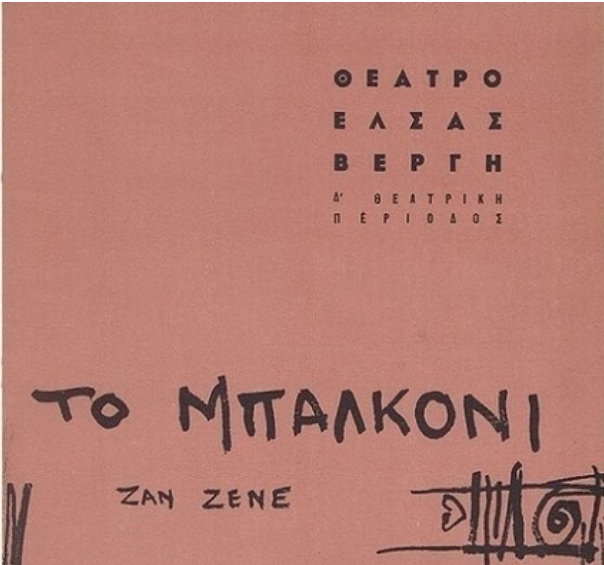 “Το μπαλκόνι” του Ζαν Ζενέ | Θίασος Έλσας Βεργή (1962) – κριτική Γερ. Σταύρου